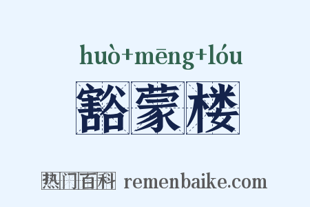 豁蒙楼是什么意思的图片